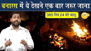 जब भी बनारस जाओ, यहां एकबार जरूर जाना || Intresting Facts Of Varanasi || Viral Khan Sir