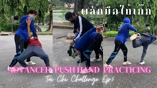 Tai Chi Challenge Ep.5 Advanced Push Hand Practicing  ผลักมือไท้เก๊ก