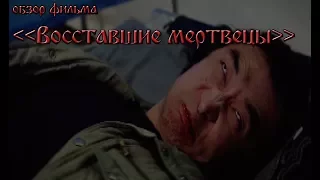 Обзор фильма "восставшие мертвецы"