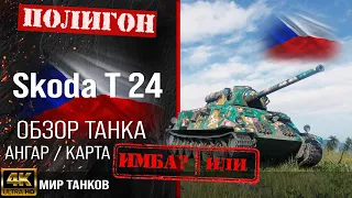 Обзор Skoda T 24 гайд средний танк Чехословакии | бронирование Skoda T24 оборудование | Шкода Т24