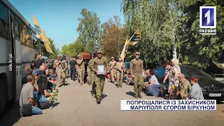 У Кривому Розі провели в останню путь захисника України Єгора Біркуна