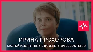 Ирина Прохорова (25.09.2015): У нас опять сейчас происходит милитаризация сознания, культ насилия…