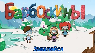 БАРБОСКИНЫ В ТОКА БОКА! // Закаляйся 🥶 // Toca Life World