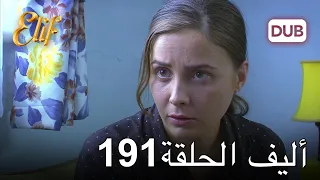 أليف الحلقة 191 | دوبلاج عربي