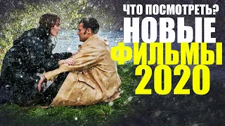 ФИЛЬМЫ 2020, КОТОРЫЕ УЖЕ ВЫШЛИ! ЧТО ПОСМОТРЕТЬ - НОВЫЕ ФИЛЬМЫ 2020/ТОП-ФИЛЬМОВ 2020