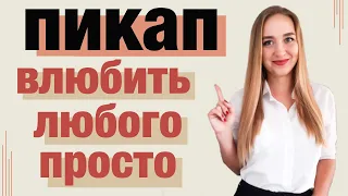 Эмоциональные качели. Как влюбить любого?