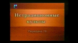 Культы и секты # 19. Псевдоиндуистские объединения: Радхасоами Сатсанг. Восточный дом