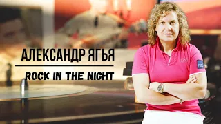 Александр Ягья — Rock the Night (АУДИО, 2002)