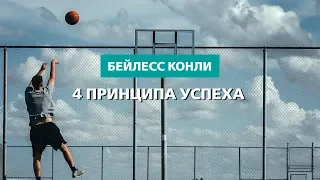 Четыре принципа успеха | Бейлесс Конли