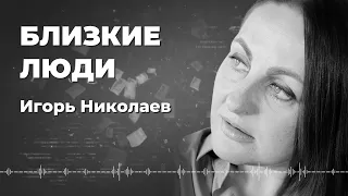 Близкие люди — Стихи Игоря Николаева — Стихи с душой про жизнь