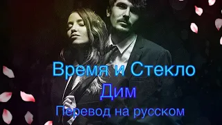 Время ♥️ Стекло Дим перевод на русском🌹