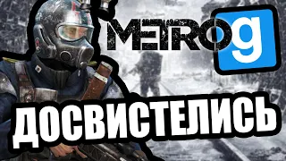 Досвистелись [Metro 2033 Exodus RP Garry's Mod]