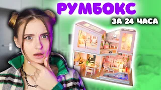 ДВУХЭТАЖНЫЙ РУМБОКС  24 ЧАСА СТРОЮ ДОМ