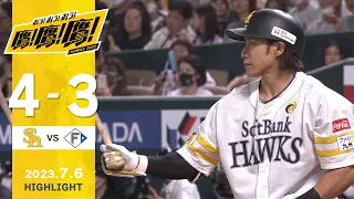 【ハイライト】柳田の決勝打を含む猛打賞の活躍で2連勝！7月6日vs北海道日本ハム