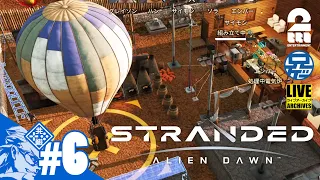 #6【サバイバル】兄者の「STRANDED ALIEN DAWN」平穏はどこに？【2BRO.】