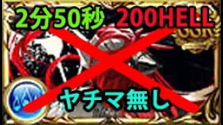 【火古戦場】200HELL手動 ヤチマ無し 2分50秒【グラブル】| Fire GW NM200 No Yatima edition [GBF]