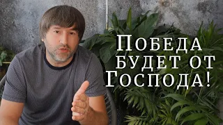 Победа будет от Господа!  |  Валентин Захарченко