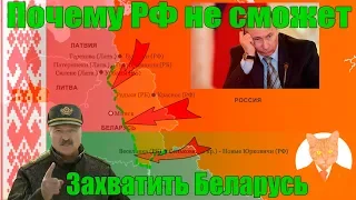 Почему Россия не сможет захватить Беларусь