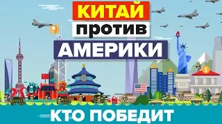 Китай против Соединенных Штатов - Кто победит - Военное сравнение