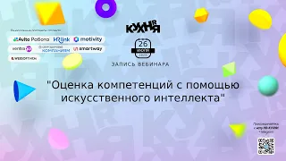 Оценка компетенций с помощью искусственного интеллекта