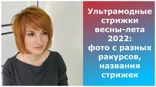 Ультрамодные стрижки весны-лета 2022:ФОТО с разных ракурсов, НАЗВАНИЯ стрижек/Trendy haircuts 2022