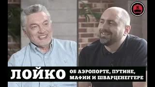 ЛОЙКО ОБ АЭРОПОРТЕ, ПУТИНЕ, МАФИИ И ШВАРЦЕНЕГГЕРЕ / ТРЕЙЛЕР / 16+