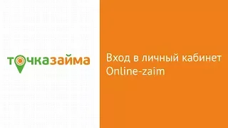 Вход в личный кабинет МКК Точка займа(tochkazaima.ru) онлайн на официальном сайте компании