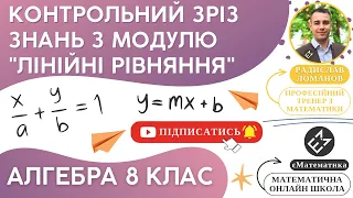 Контрольний зріз знань з МОДУЛЮ "Лінійні рівняння". Алгебра 8 клас. Урок 11