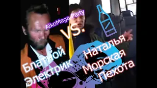 Блатной Электрик  vs. Наталья Морская Пехота  -  AlkoMega Party