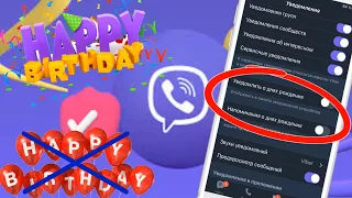 Как в Viber включить или отключить уведомления и напоминания о днях рождения