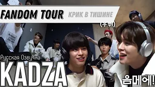 [Русская озвучка Kadza] Fandom Tour Stray Kids "Крик в тишине" Фандом Тур