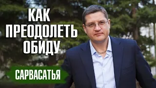 Как преодолеть обиду - Сергей Курдюмов (Сарвасатья)