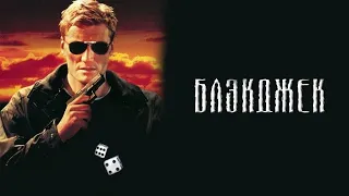 Блэкджек HD 1998 Blackjack