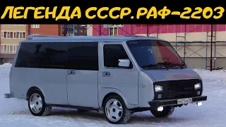 Легенда СССР РАФ 2203. Единственный микроавтобус СССР