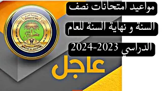 وزارة التربية تنشر مواعيد امتحانات نصف السنة و نهاية السنة للعام الدراسي الحالي 2023-2024