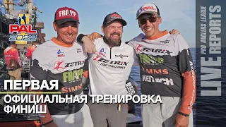 LIVE REPORTS: Первая официальная тренировка. Финиш. Первый этап турнира Pro Anglers League 2022