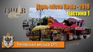 День міста Тячів - 2019. Частина 1.