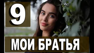 Мои Братья 9 серия на русском языке. Новый турецкий сериал