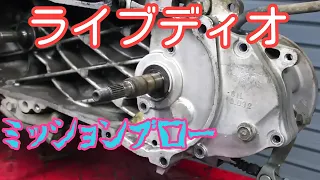 ライブディオ ミッションブロー ギヤ破損 ギヤ交換 ベアリング SST 特殊工具