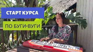 Онлайн курс "Буги-вуги на фортепиано".