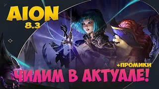 ☀️Aion 8.3 • Чилим в Актуале! • Всё ещё ждём! - Промики