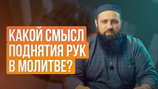 Какой смысл поднятия рук в молитве?