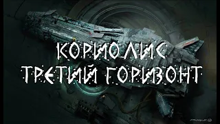 Кориолис: Третий горизонт