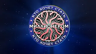 Кто хочет стать миллионером (27.03.2024)