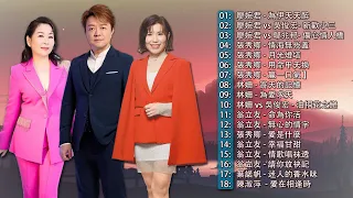 【2024台语新歌排行榜】台语经典男女对唱 - 台语新歌：廖婉君 vs 邬兆邦、张秀卿 - 爱是什么、廖婉君、林姗 - 为爱求天、廖婉君 vs 吴俊宏、翁立友 - 情歌唱祙透、 …………