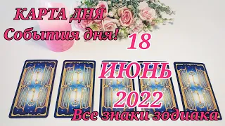 КАРТА ДНЯ ☀️ 18 июня 2022 ☀️ Гороскоп для всех знаков зодиака #таро #картадня