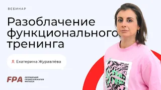 Разоблачение функционального тренинга | Екатерина Журавлёва (FPA)