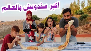 مسلسل عيلة فنية - أكبر سندويش لبنة بالعالم | Ayle Faniye Family