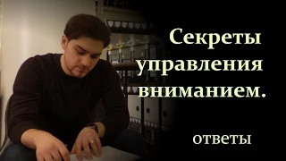 Александр Гецов - Секреты управления вниманием.