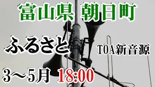 富山県 下新川郡 朝日町 防災無線 3～5月 18：00 ふるさと（TOA新音源）